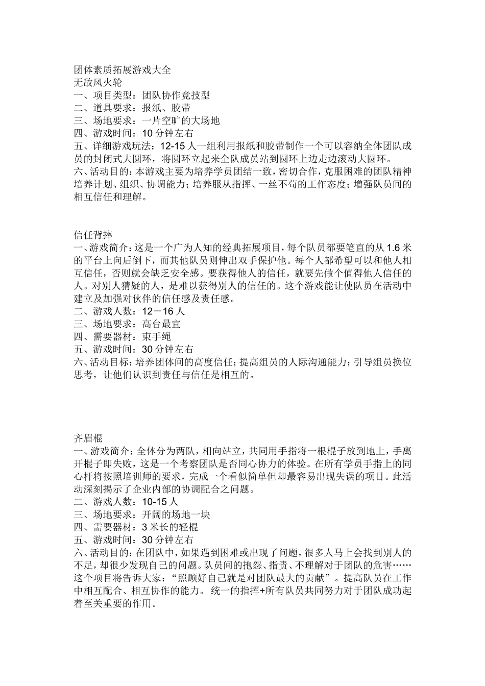 团体素质拓展游戏大全_第1页