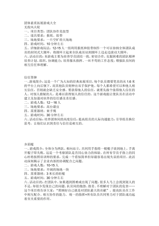 团体素质拓展游戏大全