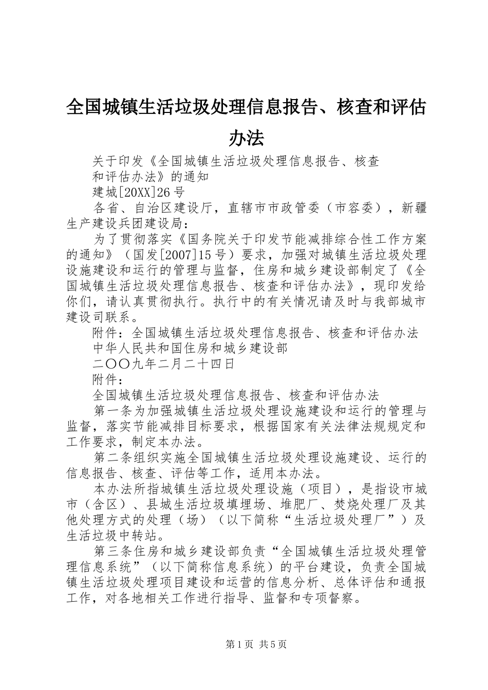 2024年全国城镇生活垃圾处理信息报告核查和评估办法_第1页