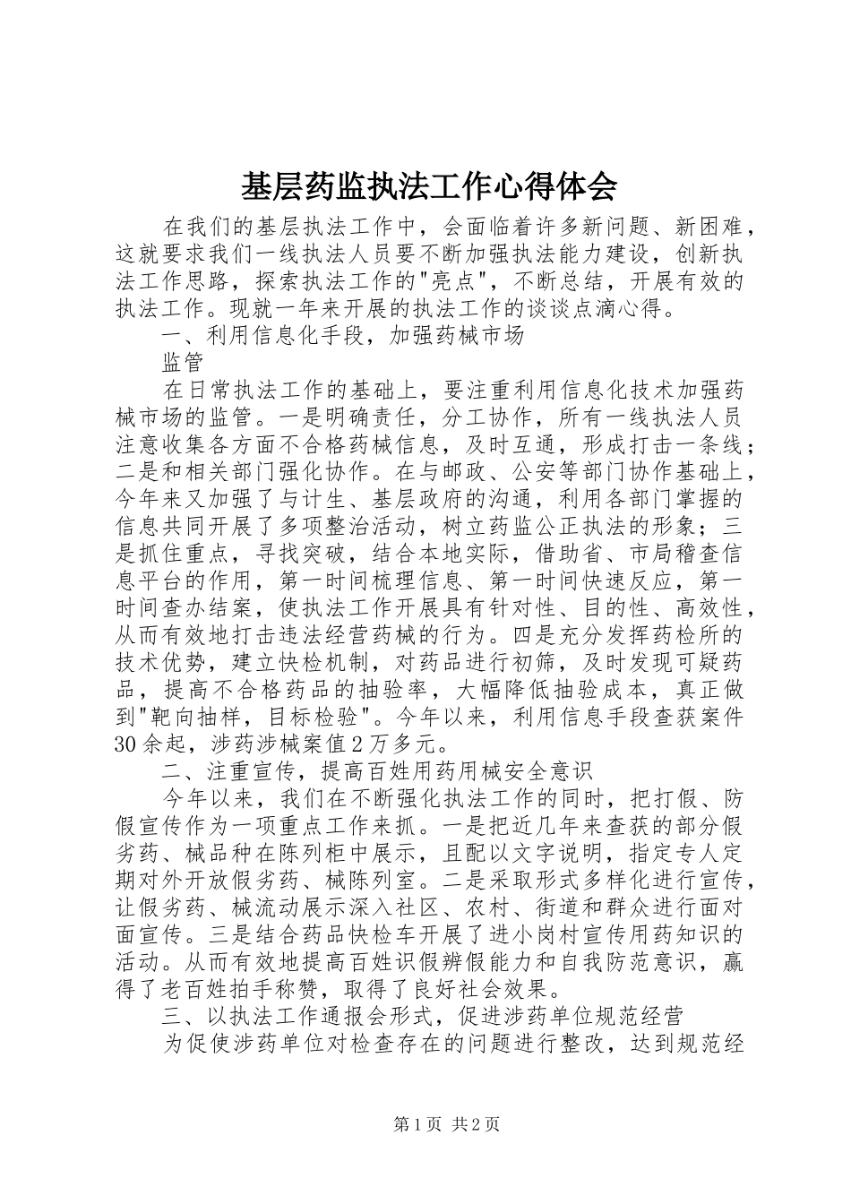 2024年基层药监执法工作心得体会_第1页