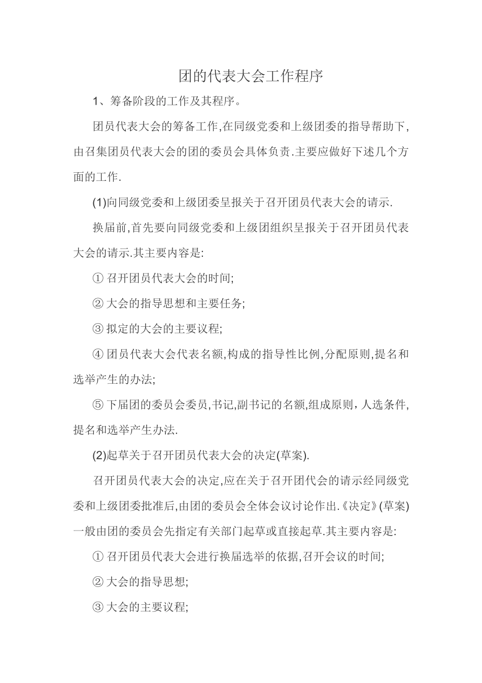 团的代表大会工作程序_第1页