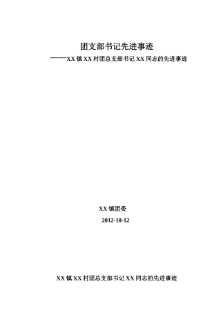 团支部书记先进事迹材料