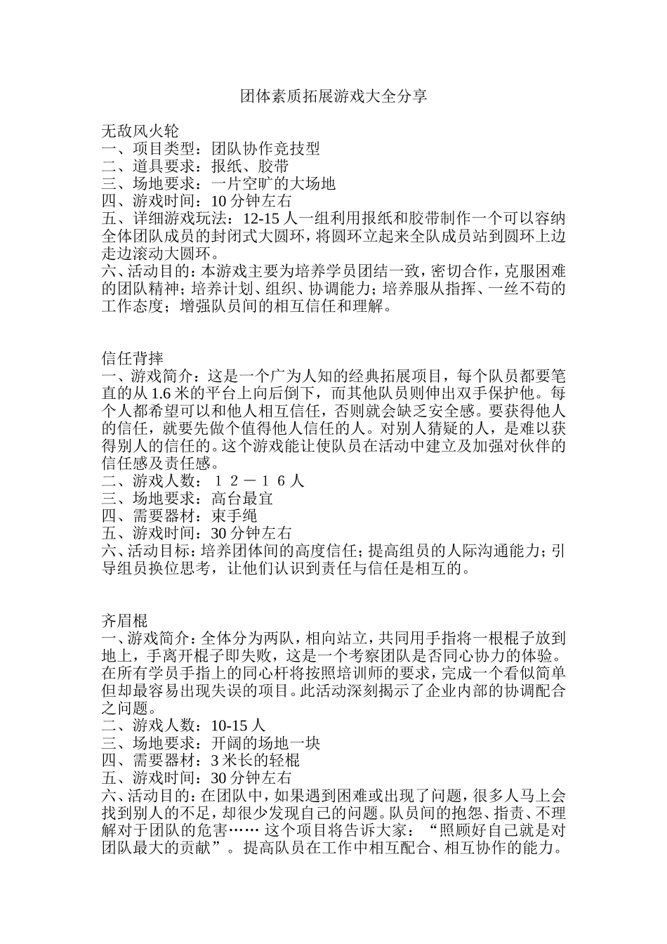 团体素质拓展游戏大全分享_第1页