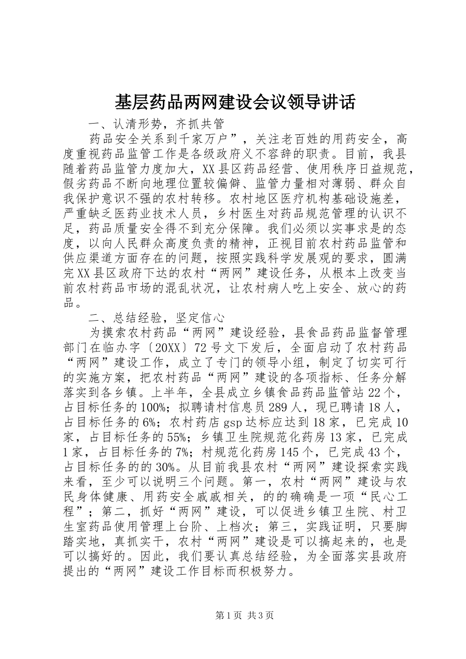 2024年基层药品两网建设会议领导致辞_第1页