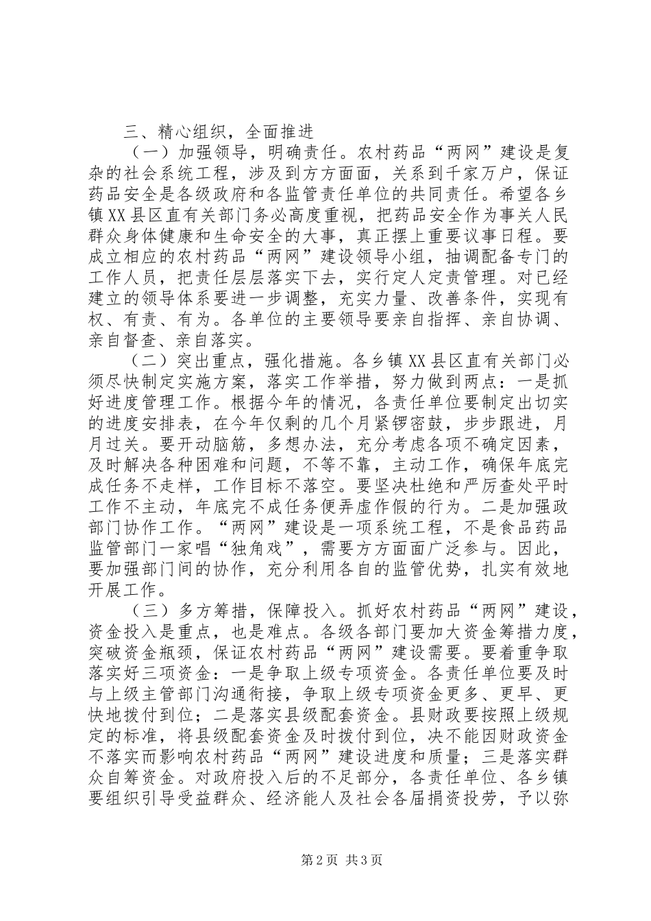 2024年基层药品两网建设会议领导致辞_第2页