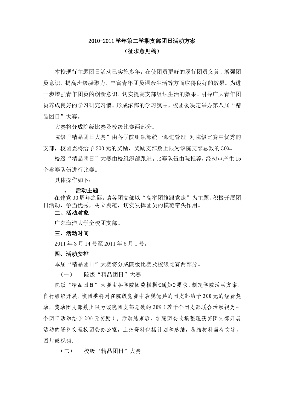 团支部团日活动方案征求意见稿_第1页