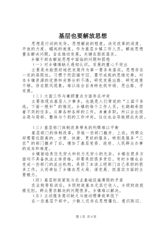 2024年基层也要解放思想