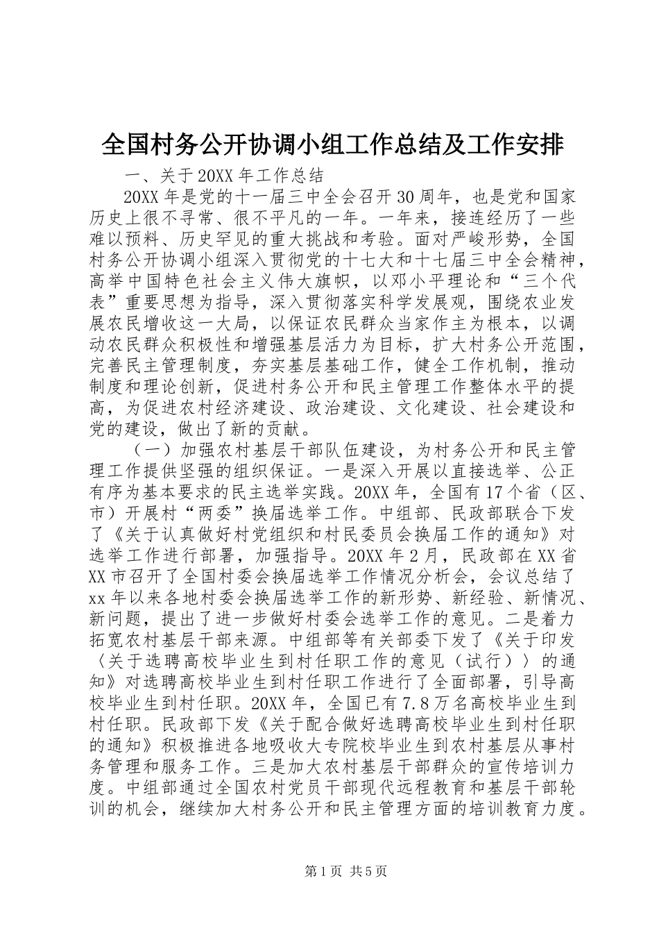 2024年全国村务公开协调小组工作总结及工作安排_第1页