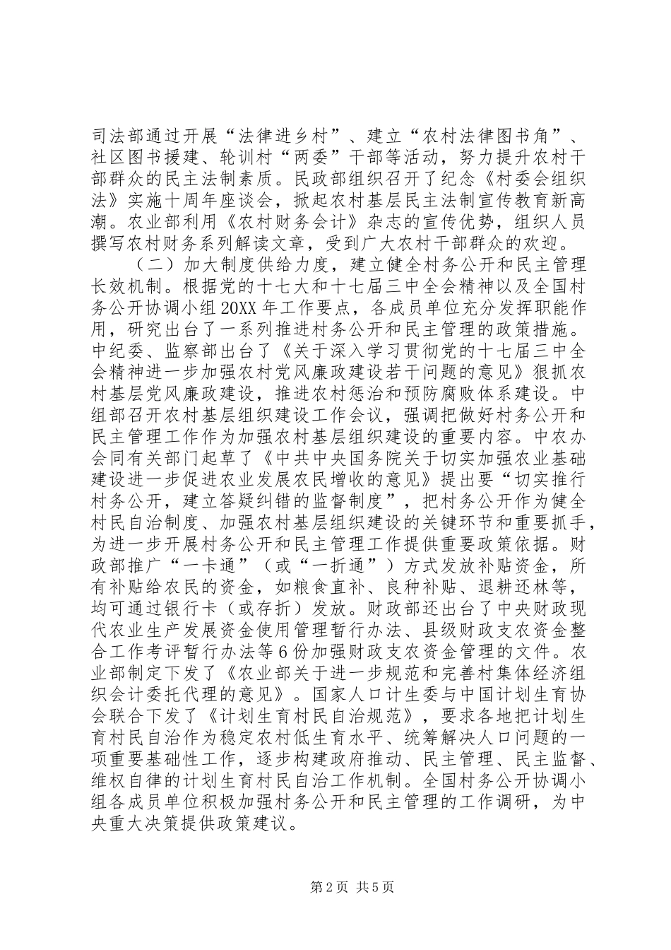 2024年全国村务公开协调小组工作总结及工作安排_第2页