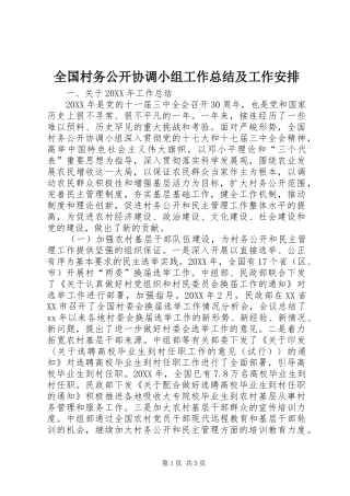 2024年全国村务公开协调小组工作总结及工作安排