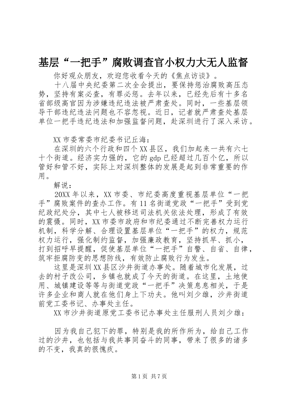 2024年基层一把手腐败调查官小权力大无人监督_第1页