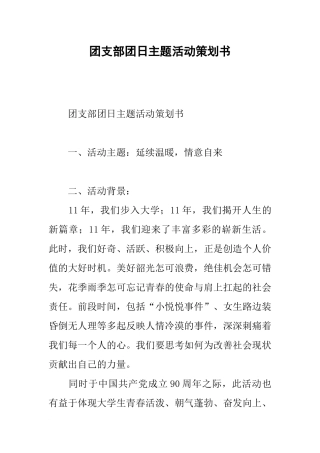 团支部团日主题活动策划书