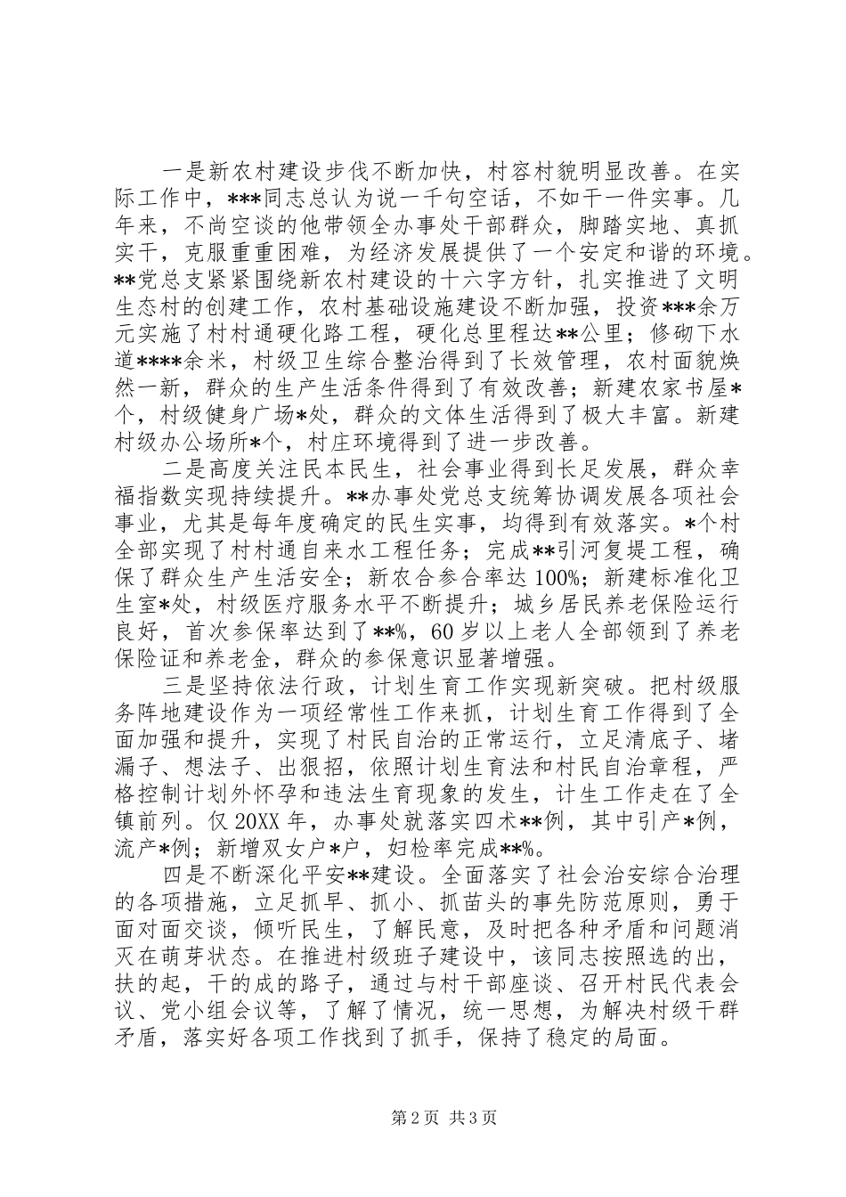 2024年基层一线党支书创先争优先进事迹材料_第2页