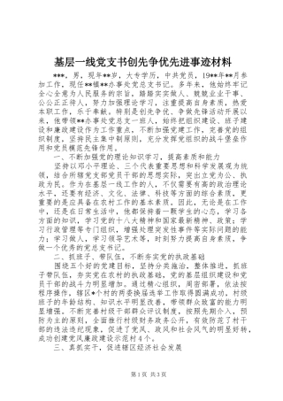 2024年基层一线党支书创先争优先进事迹材料