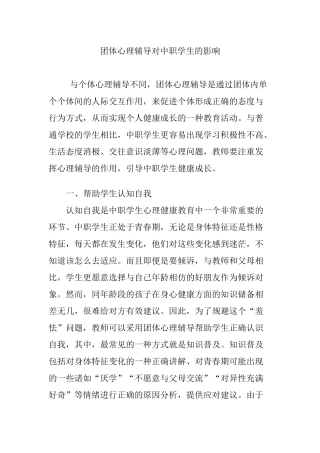 团体心理辅导对中职学生的影响