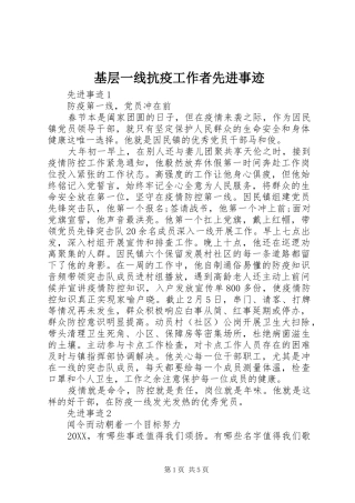 2024年基层一线抗疫工作者先进事迹