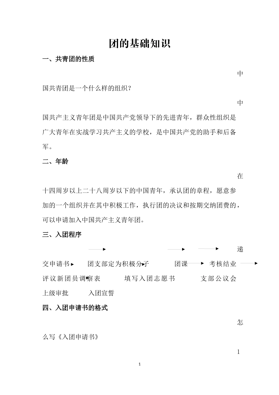 团的基础知识(同名24183)_第1页