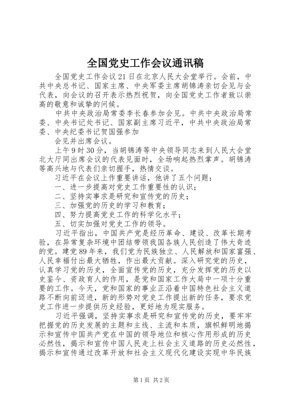 2024年全国党史工作会议通讯稿_第1页