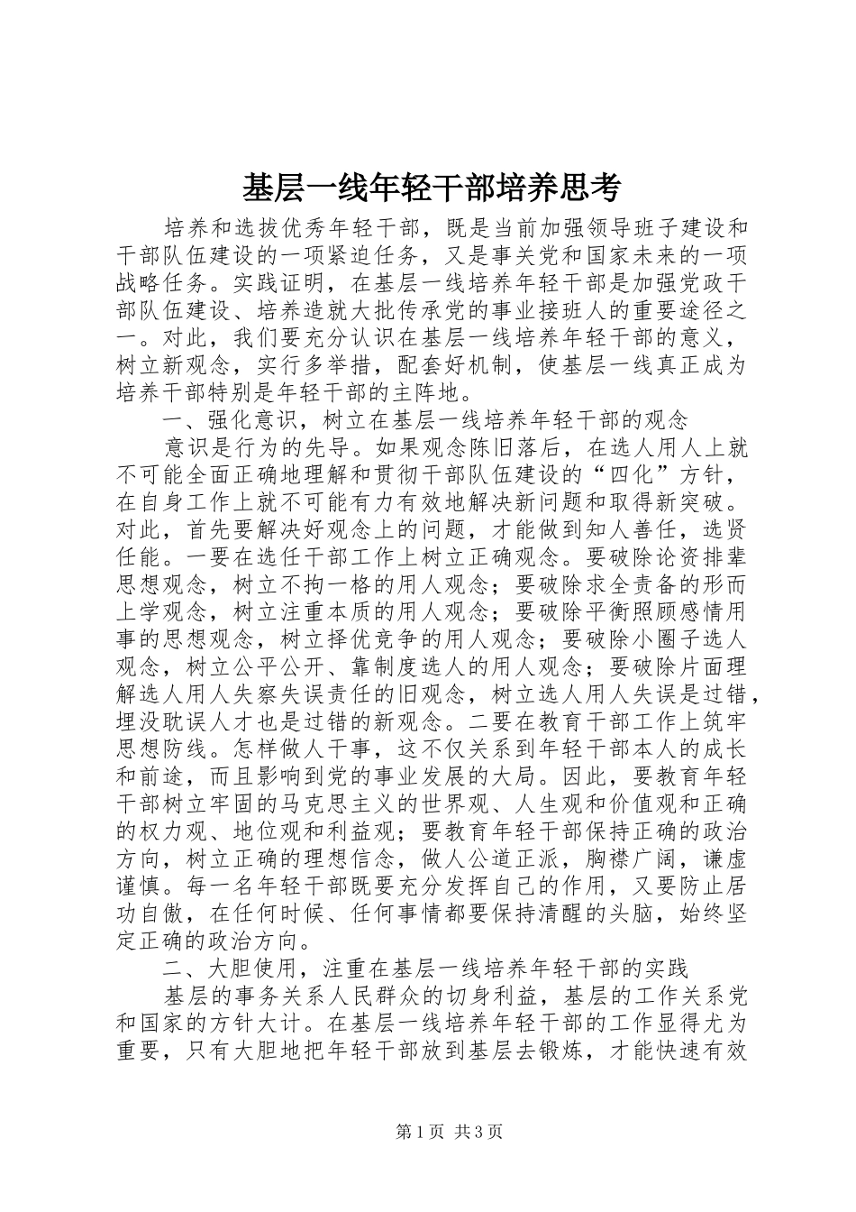 2024年基层一线年轻干部培养思考_第1页