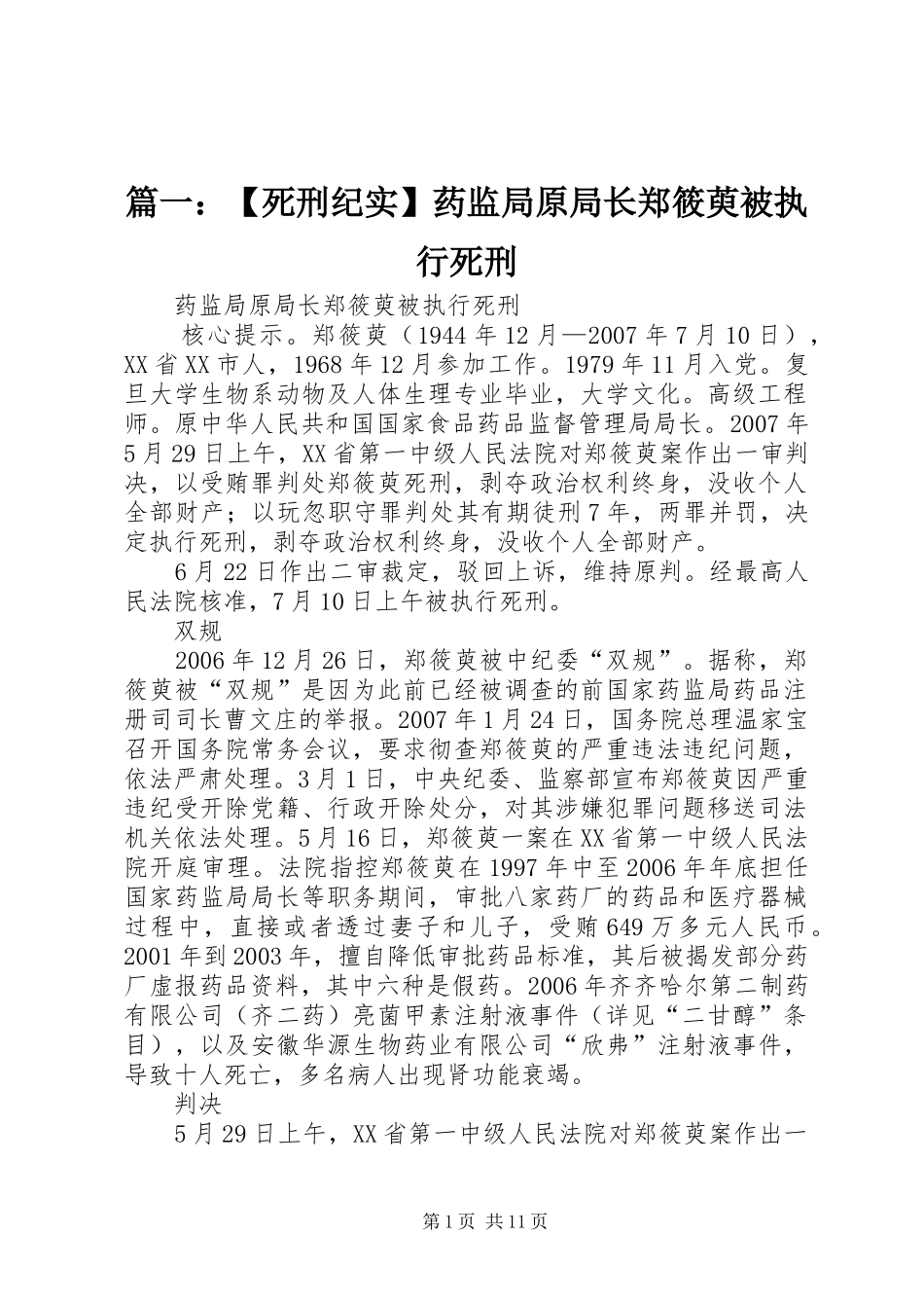 2024年死刑纪实药监局原局长郑筱萸被执行死刑_第1页