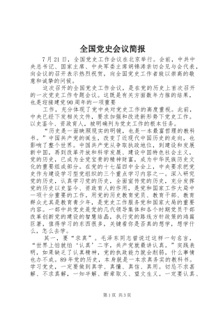 2024年全国党史会议简报