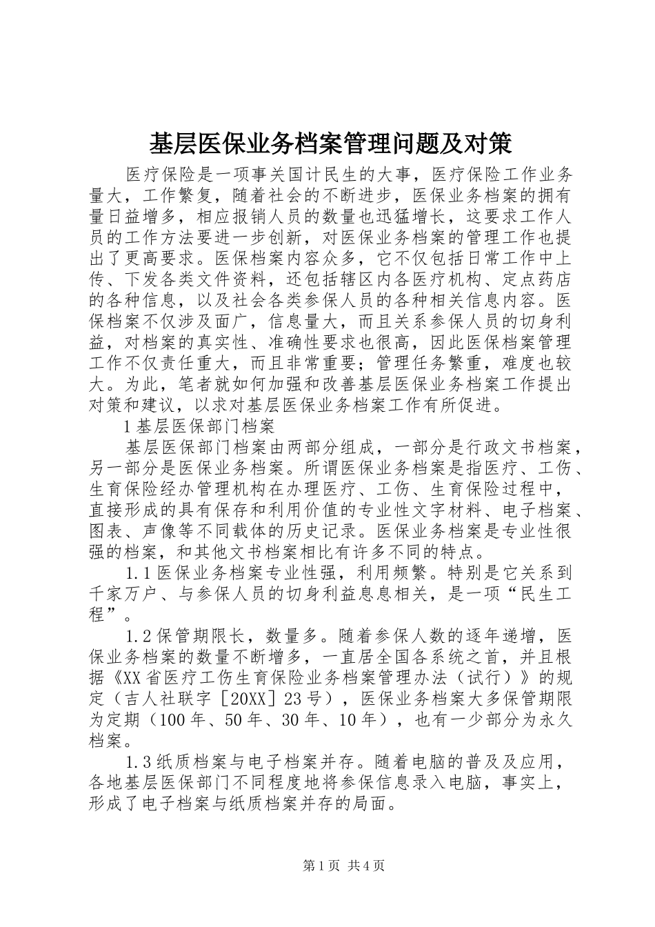 2024年基层医保业务档案管理问题及对策_第1页
