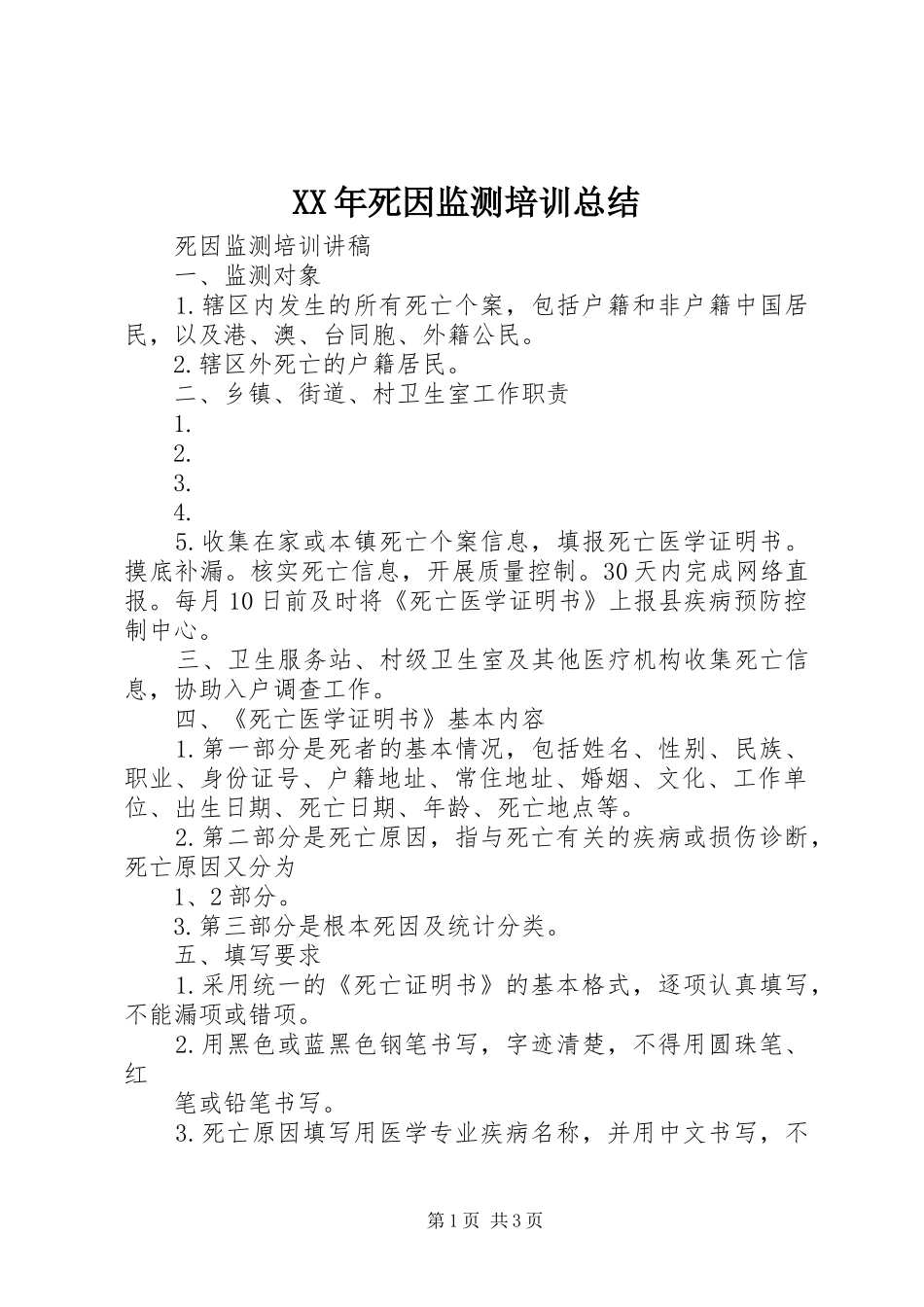 2024年死因监测培训总结_第1页