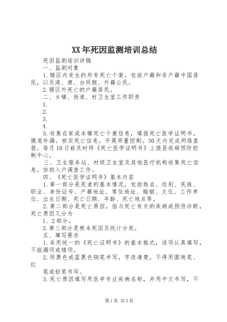 2024年死因监测培训总结