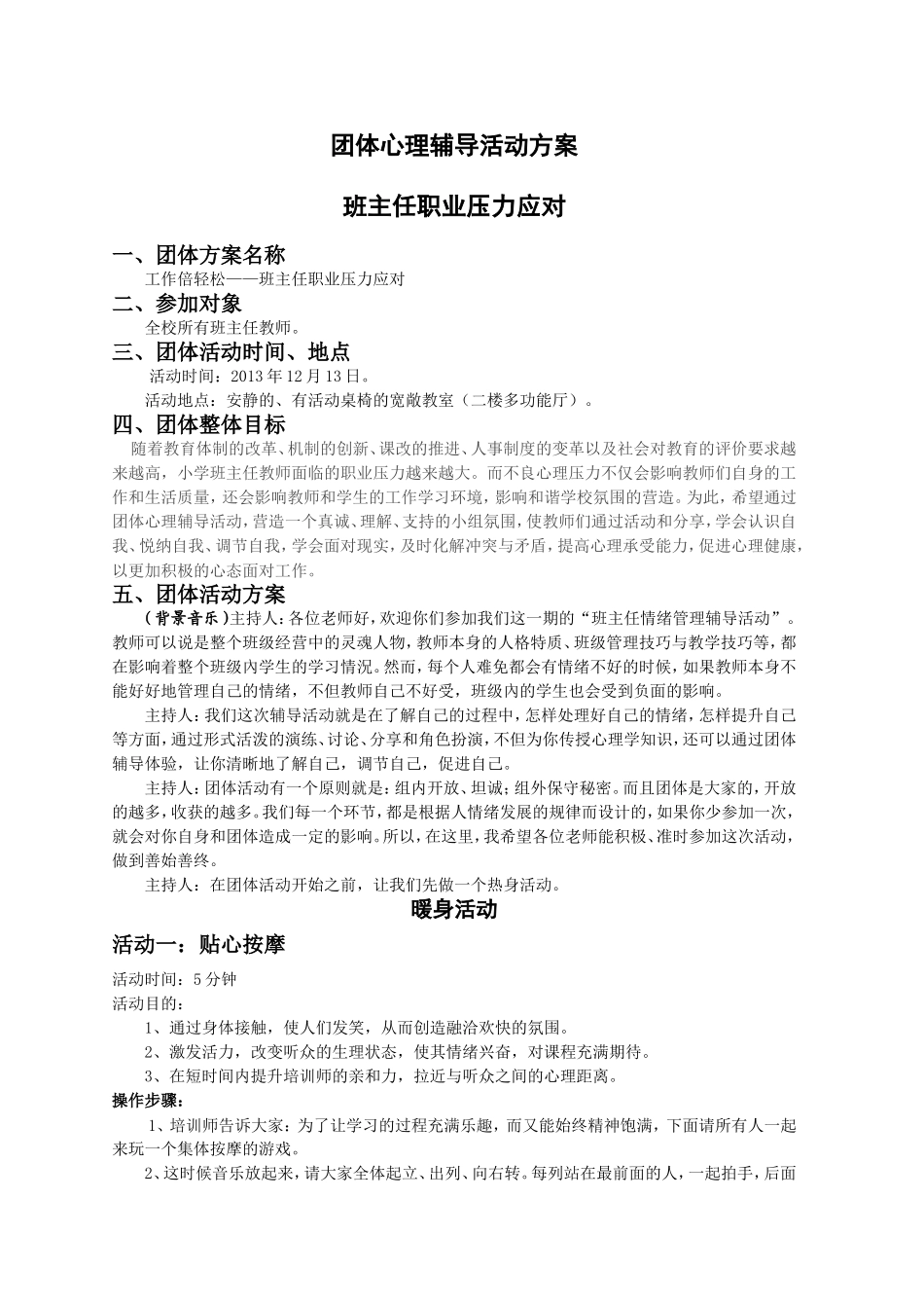 团体心理辅导活动方案—班主任职业压力应对_第1页