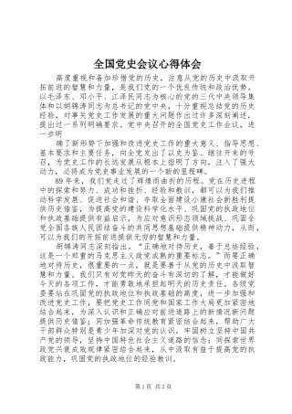 2024年全国党史会议心得体会