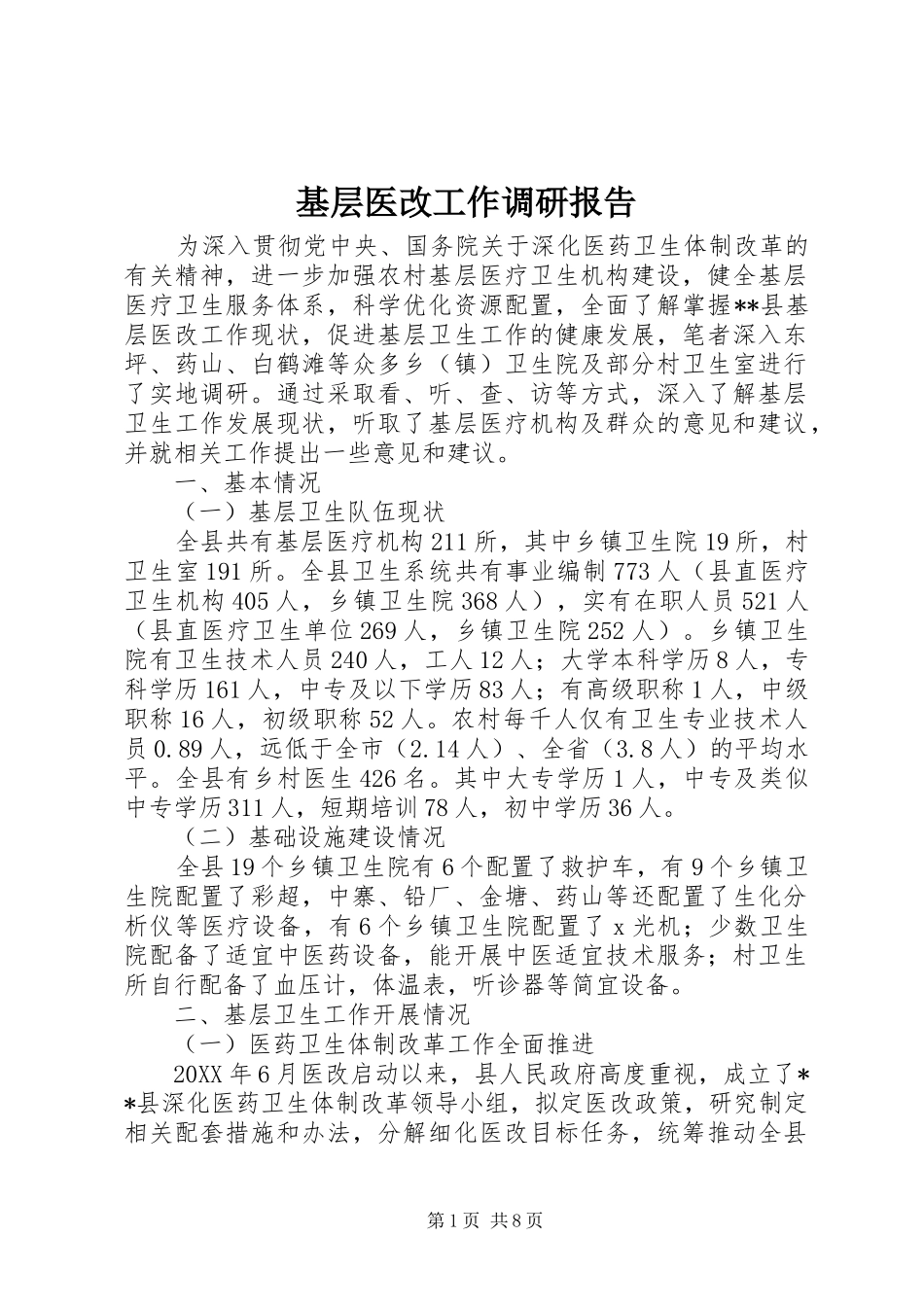 2024年基层医改工作调研报告_第1页