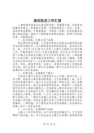 2024年基层医改工作汇报