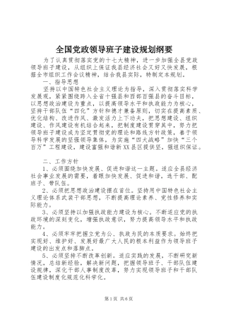 2024年全国党政领导班子建设规划纲要