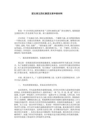 团支部五四红旗团支部申报材料-总结报告模板