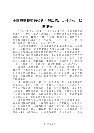 2024年全国道德模范颁奖典礼观后感山村讲台，默默坚守