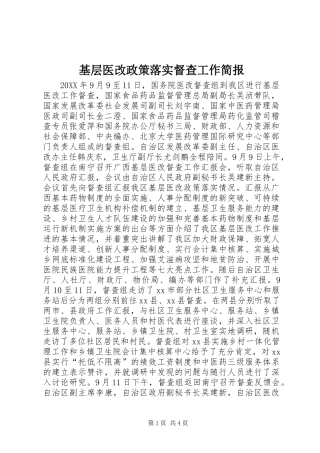 2024年基层医改政策落实督查工作简报