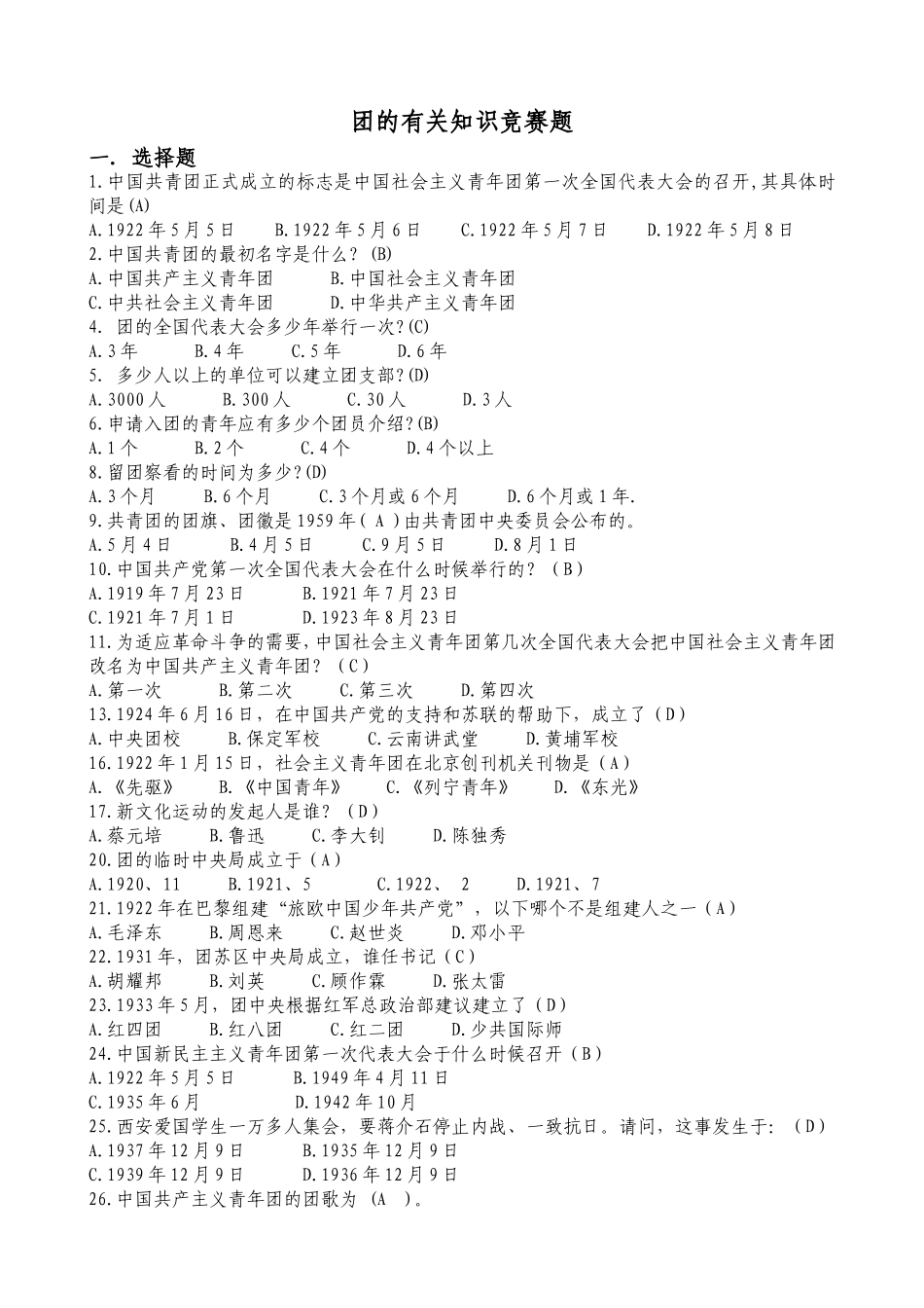 团的知识竞赛题及答案_第1页