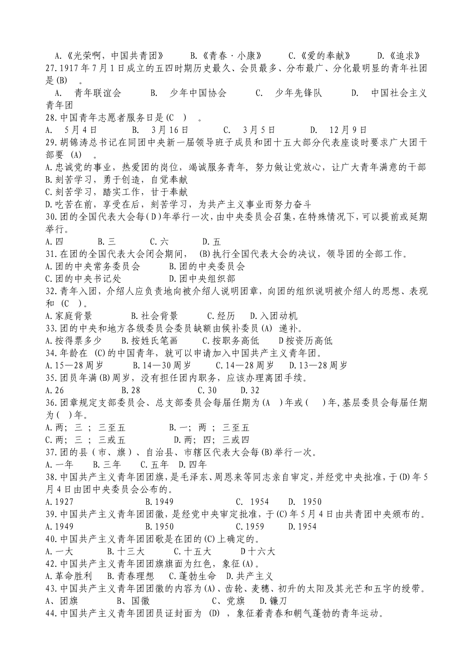 团的知识竞赛题及答案_第2页