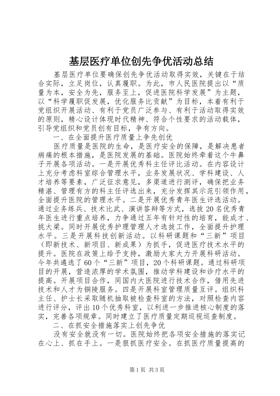 2024年基层医疗单位创先争优活动总结_第1页