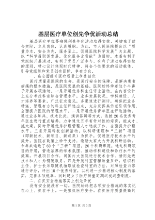2024年基层医疗单位创先争优活动总结