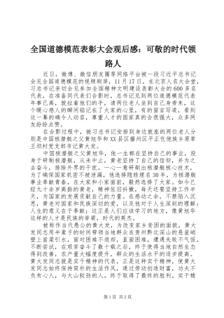 2024年全国道德模范表彰大会观后感可敬的时代领路人