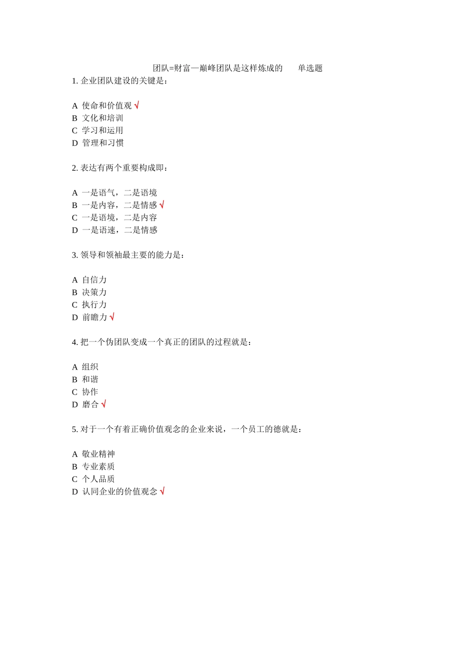 团队=财富—巅峰团队是这样炼成的-课后测试100分答案_第1页
