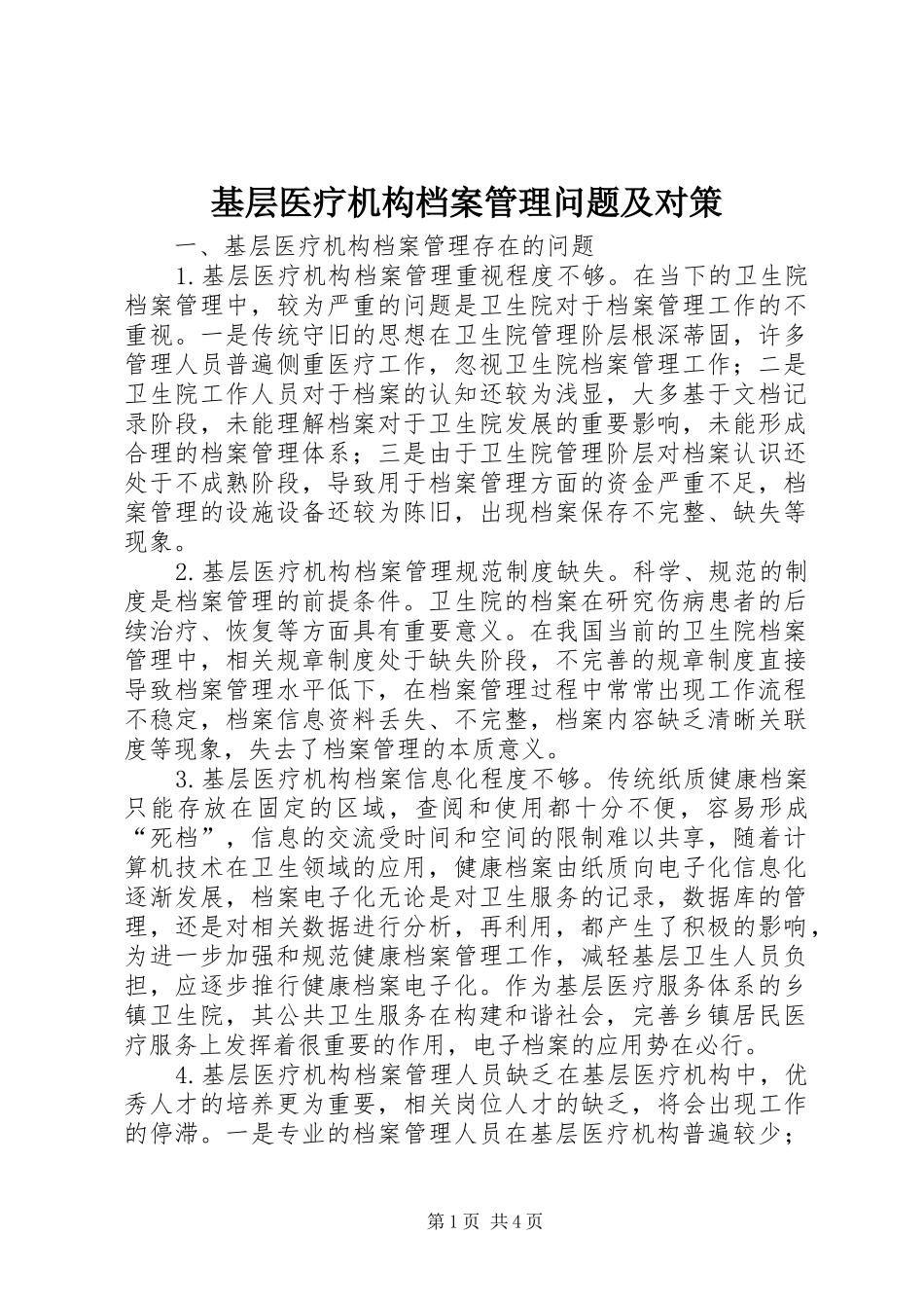2024年基层医疗机构档案管理问题及对策_第1页
