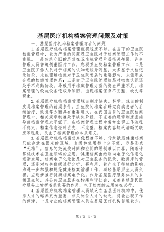 2024年基层医疗机构档案管理问题及对策