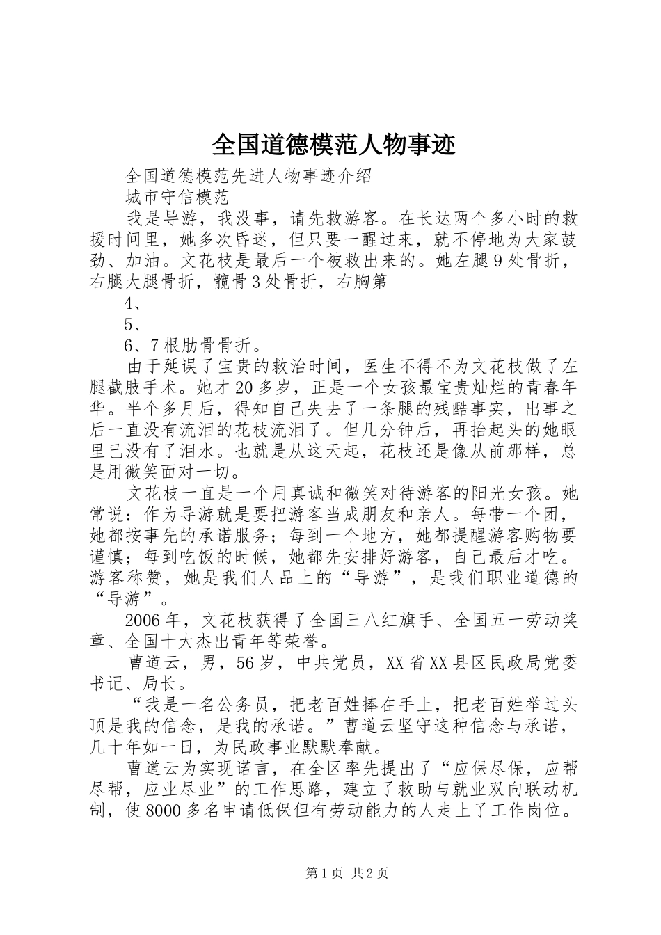 2024年全国道德模范人物事迹_第1页