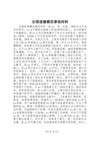 2024年全国道德模范事迹材料