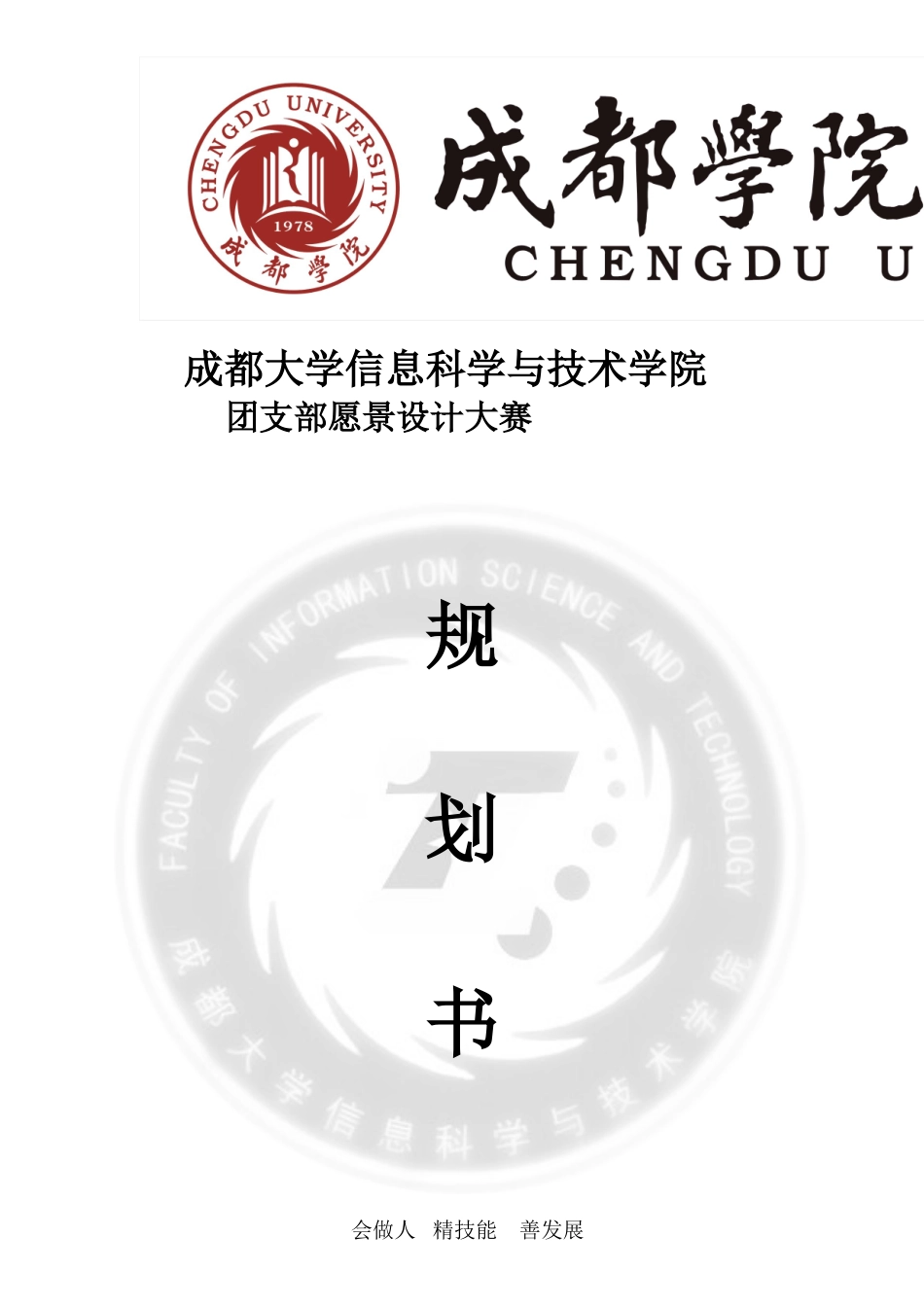 团支部愿景设计大赛规划书_第1页