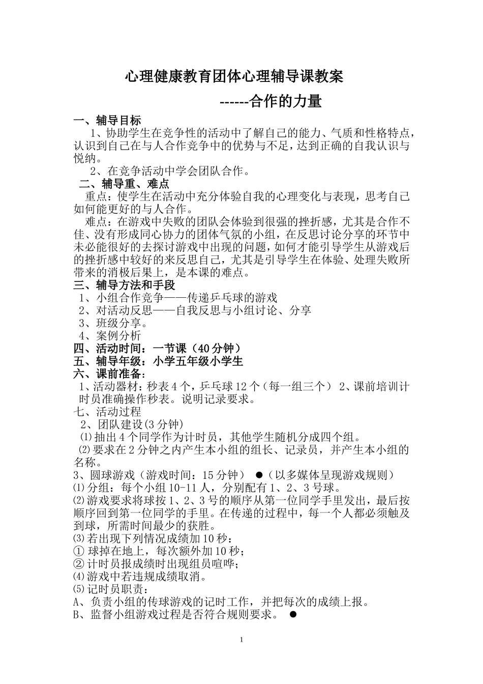 团体心理辅导课教案-合作的力量_第1页