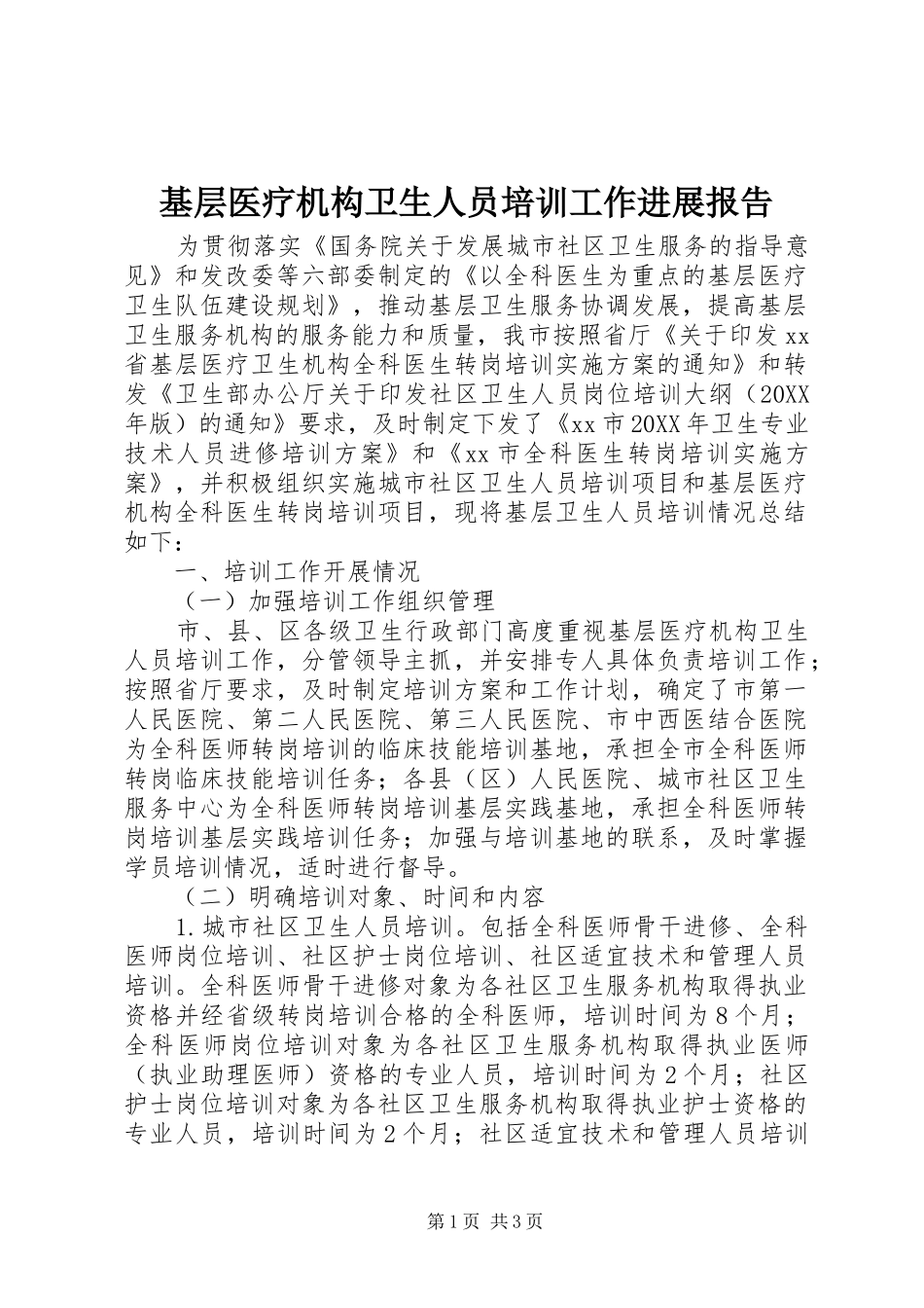 2024年基层医疗机构卫生人员培训工作进展报告_第1页