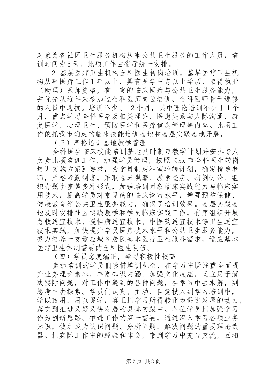 2024年基层医疗机构卫生人员培训工作进展报告_第2页